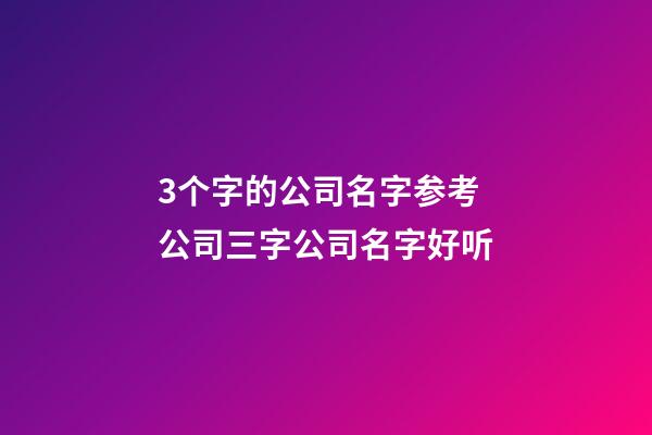 3个字的公司名字参考 公司三字公司名字好听-第1张-公司起名-玄机派